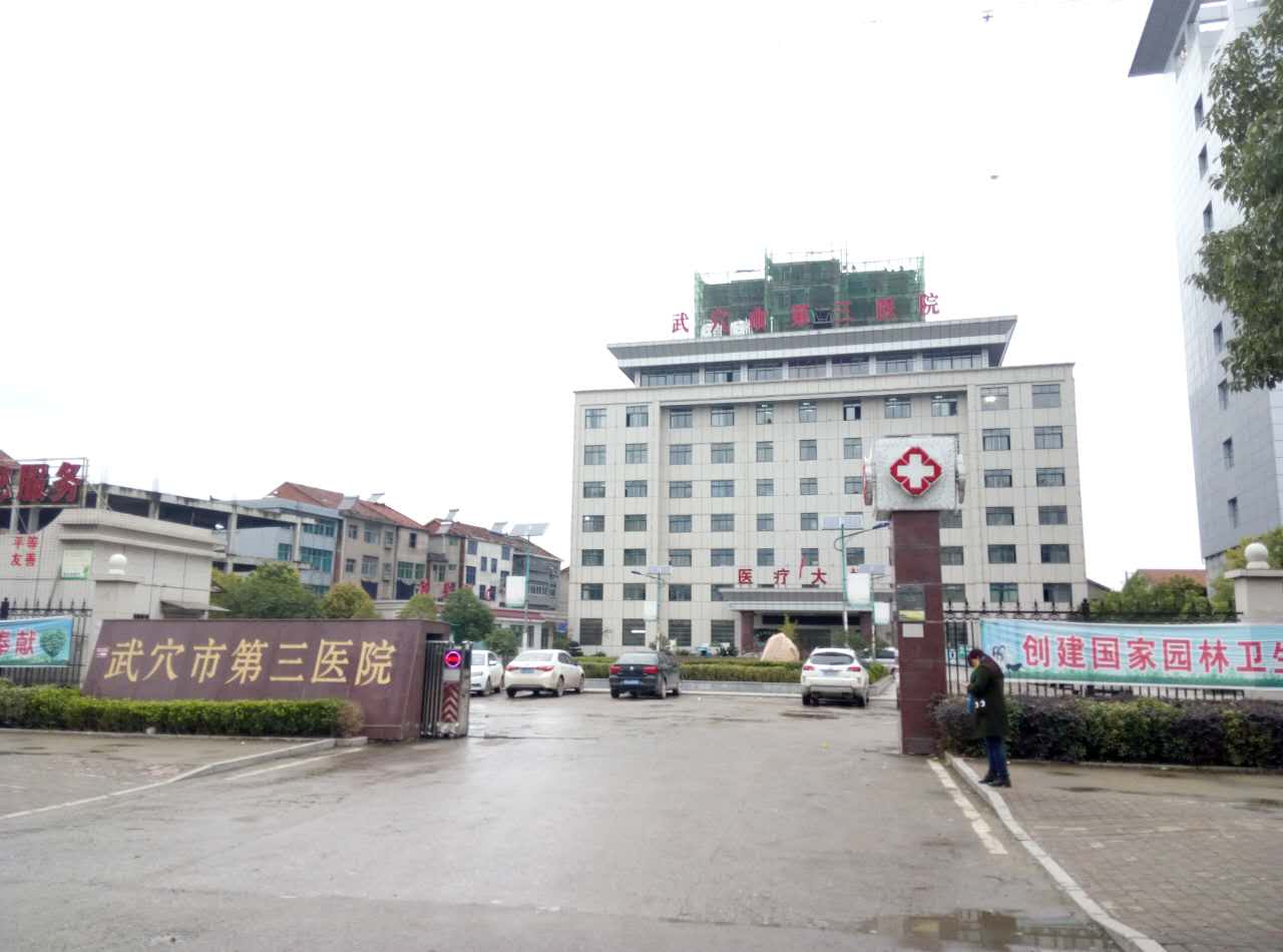 武穴市第三医院采购91免费看视频下载