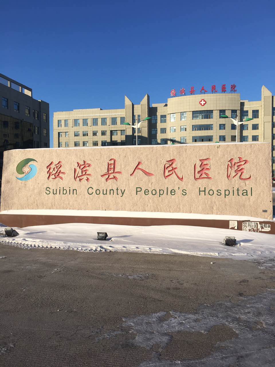 91免费看视频下载采购单位-绥滨县人民医院
