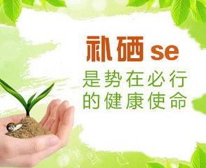 山东91免费片版下载91免费看视频软件网站厂家为您解析硒元素