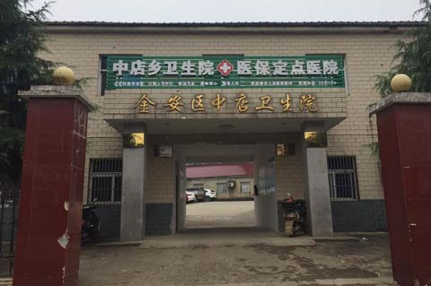 金安区中店卫生院采购91免费看视频下载