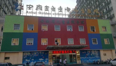 全自动91免费看视频软件网站进入安徽金色童年儿童医院