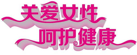 医用91免费看视频软件网站关爱女性健康减肥