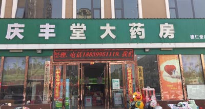 庆丰堂大药房购入91免费看视频软件网站