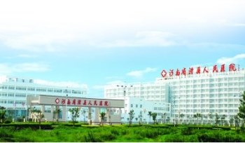 河南滑县人民医院采购91免费看视频下载 河南滑县人民医院采购91免费看视频下载