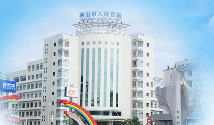 91免费看视频下载品牌山东91免费片版下载与黄山市人民医院友好合作