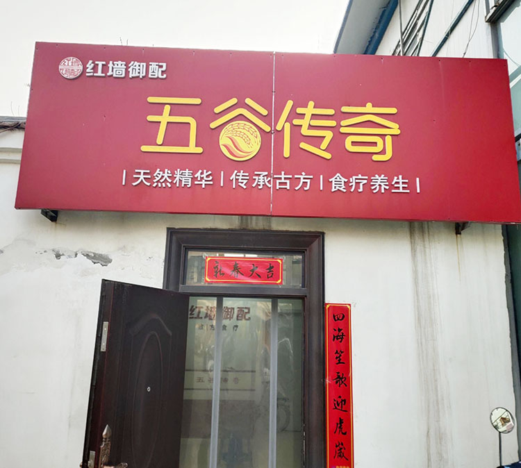 庆祝五谷传奇养生馆采购中老年91免费看视频软件网站设备