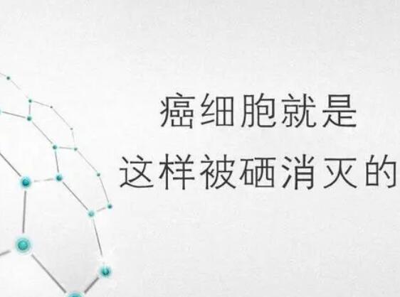 91免费看视频下载厂家提醒微量元素，能够“毒死”肿瘤细胞？