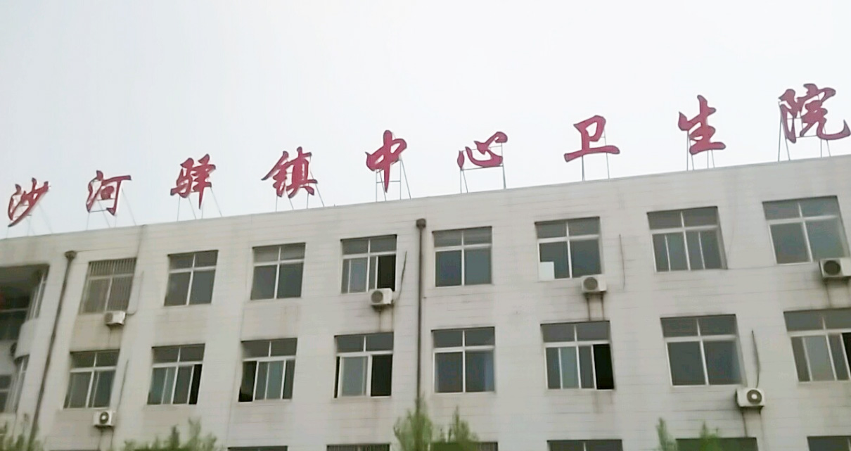 5.12山东91免费片版下载91免费看视频软件网站器分体机在河北省唐山市迁安市沙河驿卫生院装机