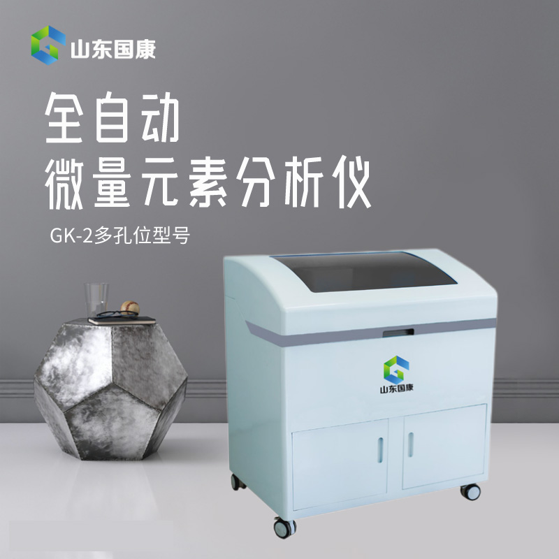 山东91免费片版下载GK-2微量元素测定仪：走进检验科的舒适体验