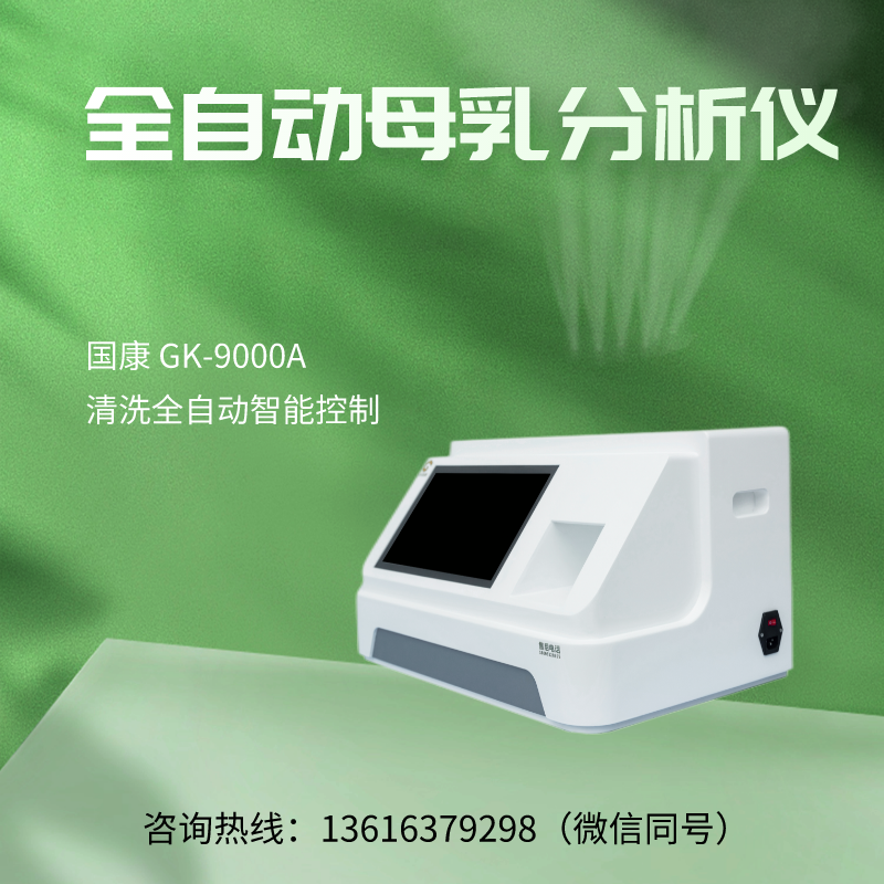 母乳分析仪厂家排行靠前山东91免费片版下载分析母乳的营养成分有什么？