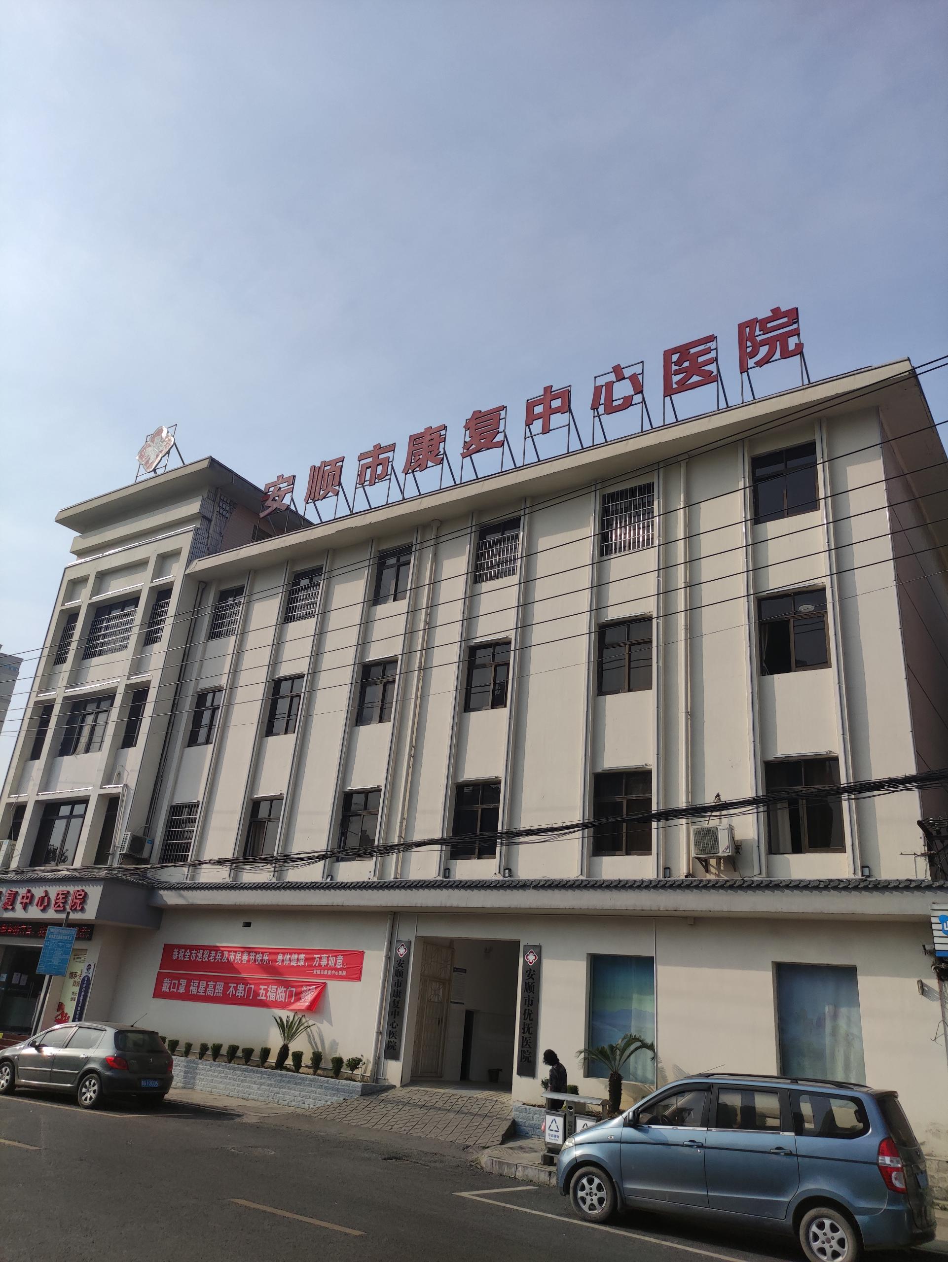 今日推荐:91免费看视频下载在贵州安顺康复中心医院安装完成